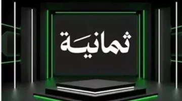 تجربة بصرية مختلفة.. قناة ثمانية تغير معايير جودة البث الرياضي في العالم العربي